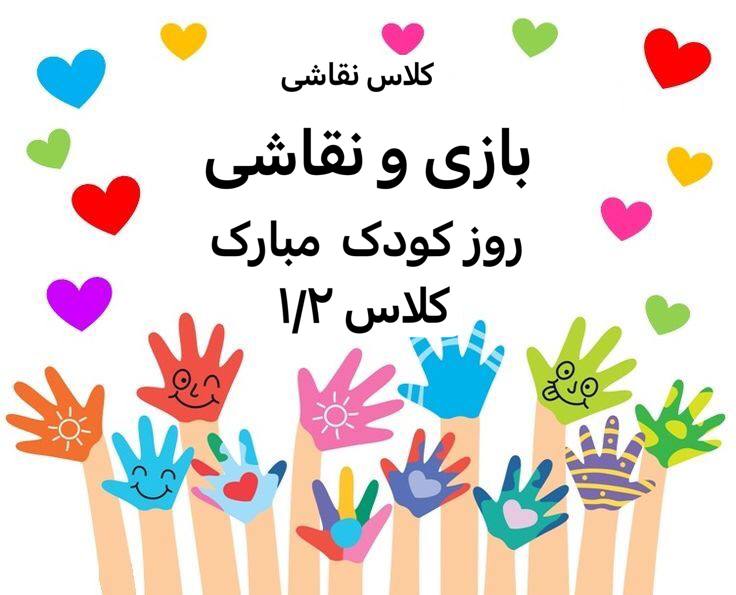 روز کودک