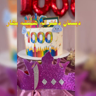 جشن 1000 در دبستان دخترانه همیشه بهار