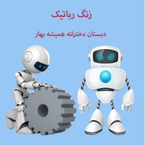 رباتیک