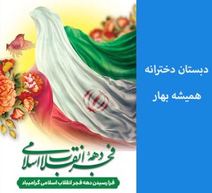 دهه فجر