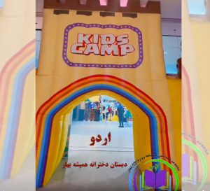 دانشآموزان در اردوی تابستانی دبستان دخترانه همیشه بهار
