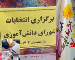 شورای دانش آموزی