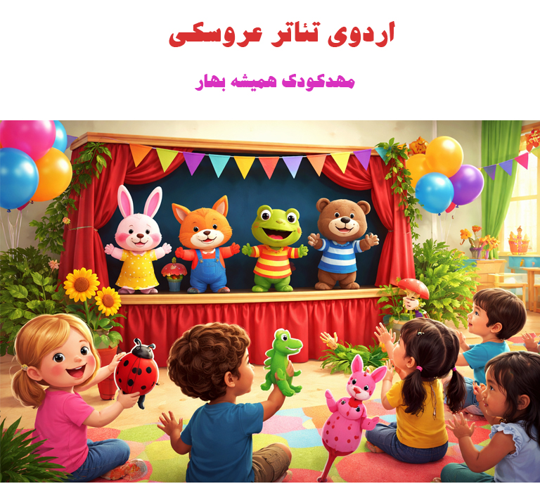 تئاتر عروسکی مهدکودک همیشه بهار