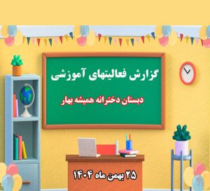 فعالیتهای آموزشی