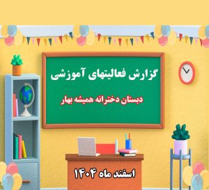 دبستان دخترانه همیشه بهار