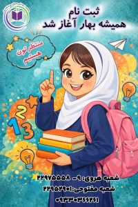 ثبت نام دبستان همیشه بهار