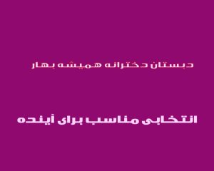 دبستان دخترانه همیشه بهار