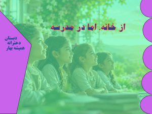 دبستان دخترانه همیشه بهار