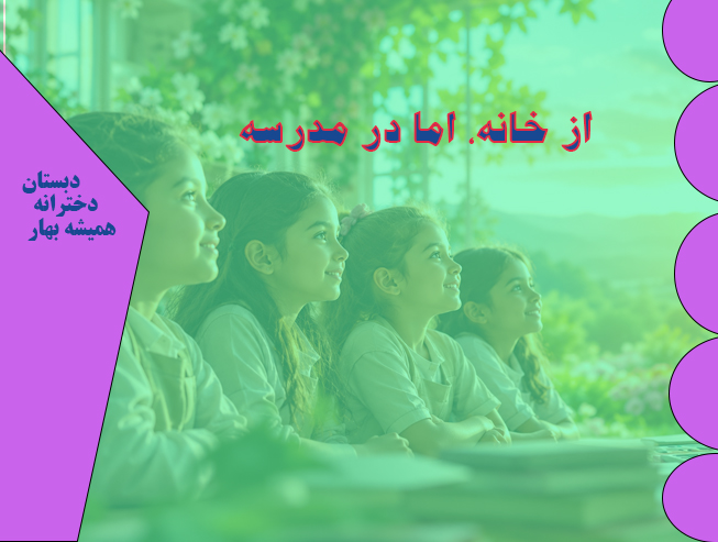 دبستان دخترانه همیشه بهار