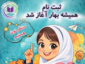 ثبت نام همیشه بهار