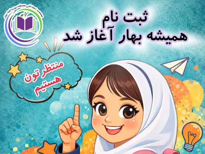 ثبت نام همیشه بهار