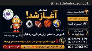 دبستان پسرانه نوید بهار