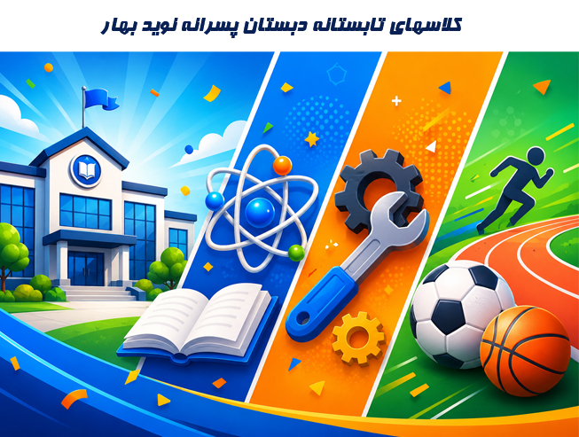 کلاس تابستانی