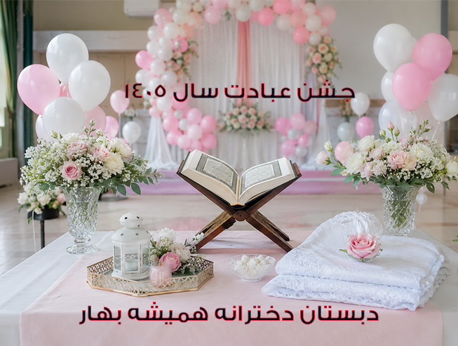 جشن عبادت 1405