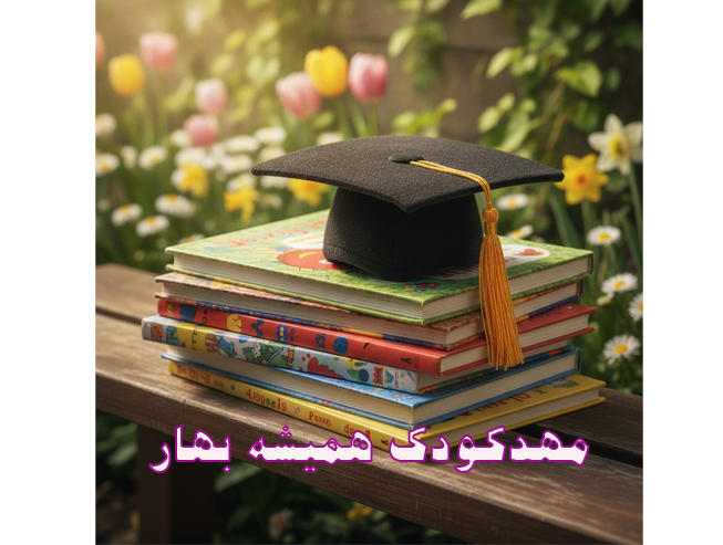 فارغ التحصیلی