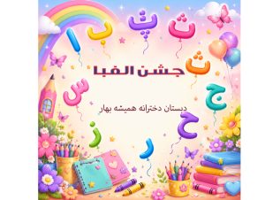 جشن الفبا