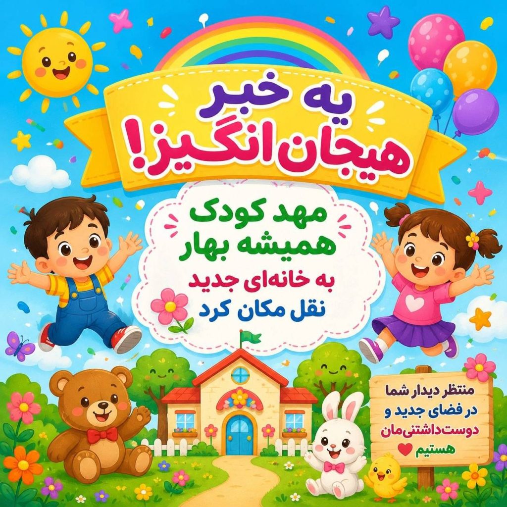 مهدکودک همیشه بهار