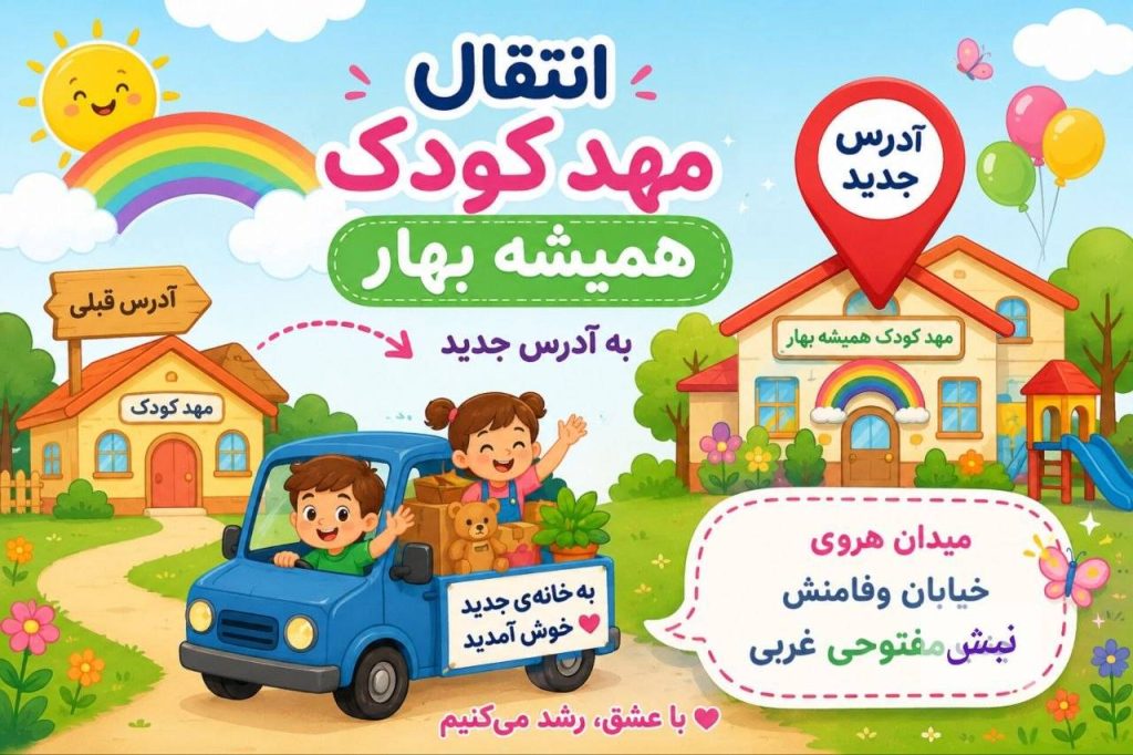 مهدکودک همیشه بهار