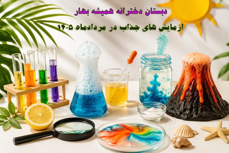 آزمایشهای جذاب