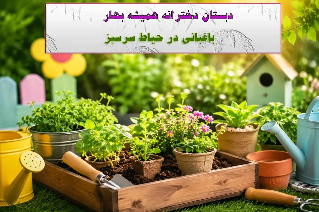 باغبانی