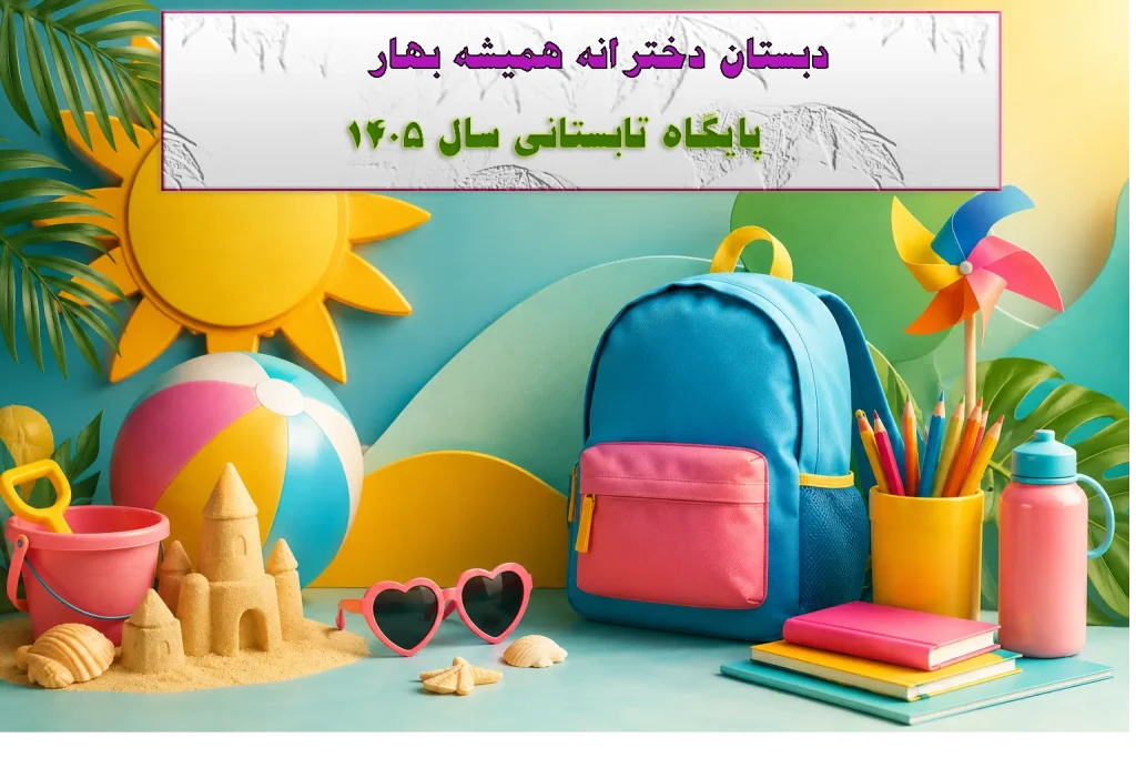 پایگاه تابستانی 1405