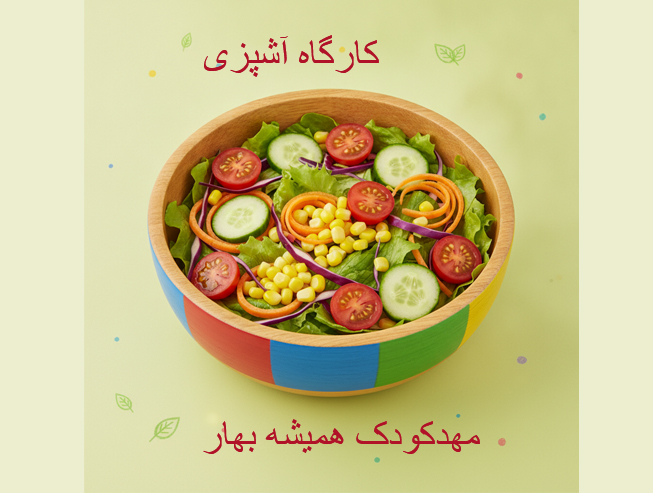 کارگاه آشپزی