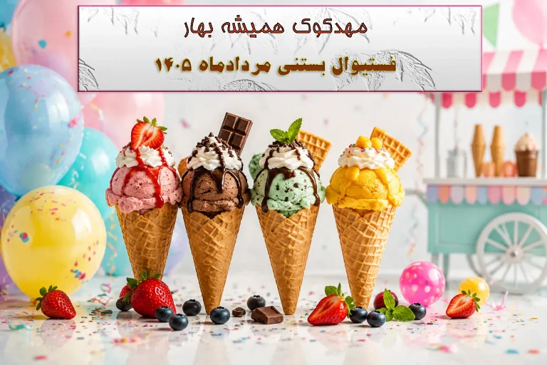 فستیوال بستنی 1405