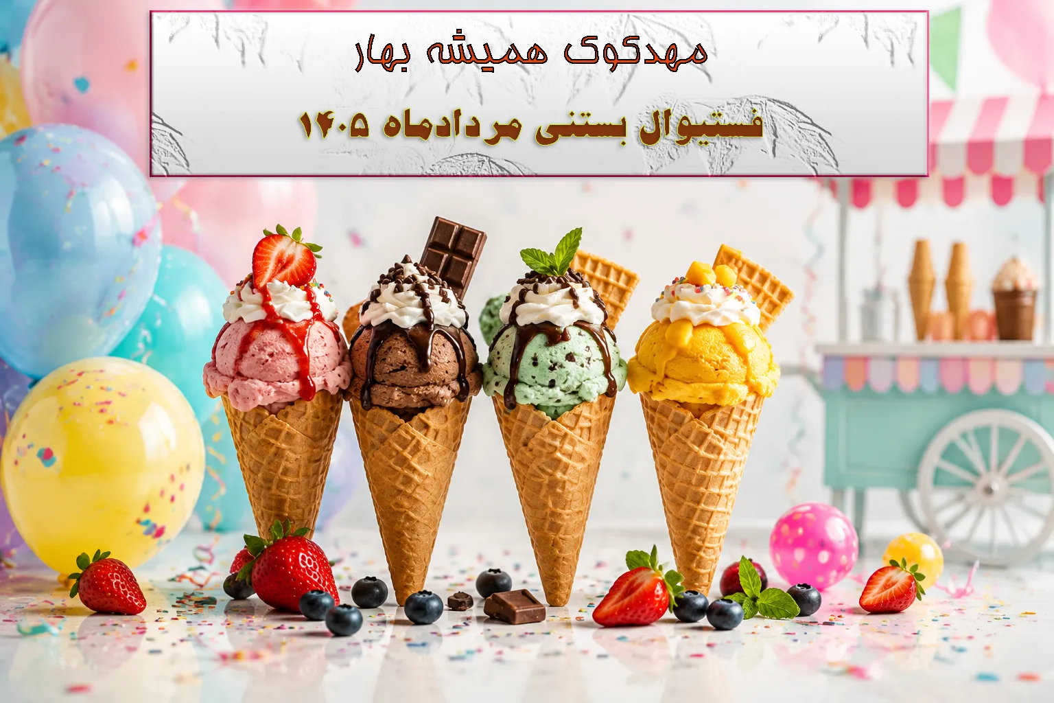 فستیوال بستنی 1405