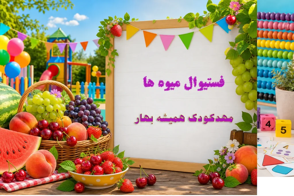 فستیوال میوه ها مرداد405