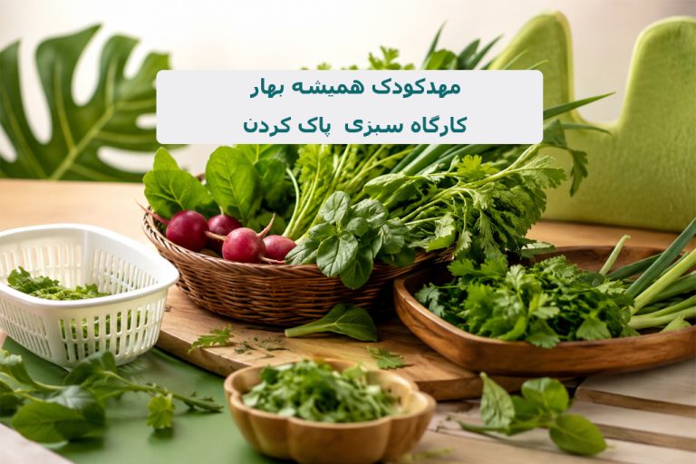 کارگاه سبزی پاک کردن