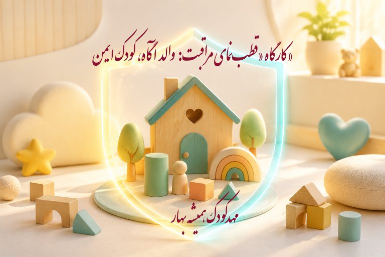 کارگاه قطب نمای مراقب
