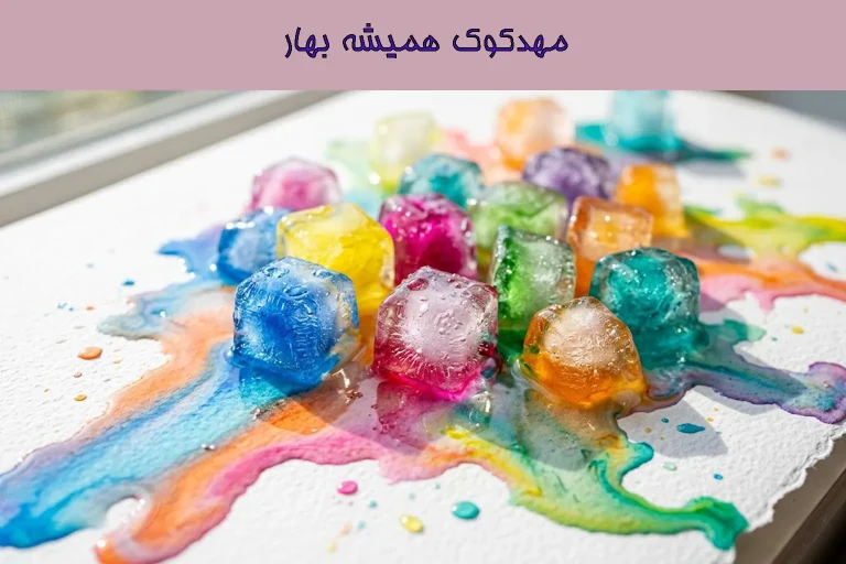 رنگ و یخ