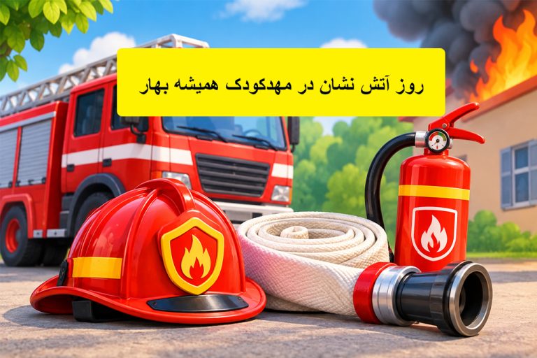 روز آتش نشان1405