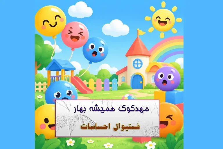 فستیوال احساسات