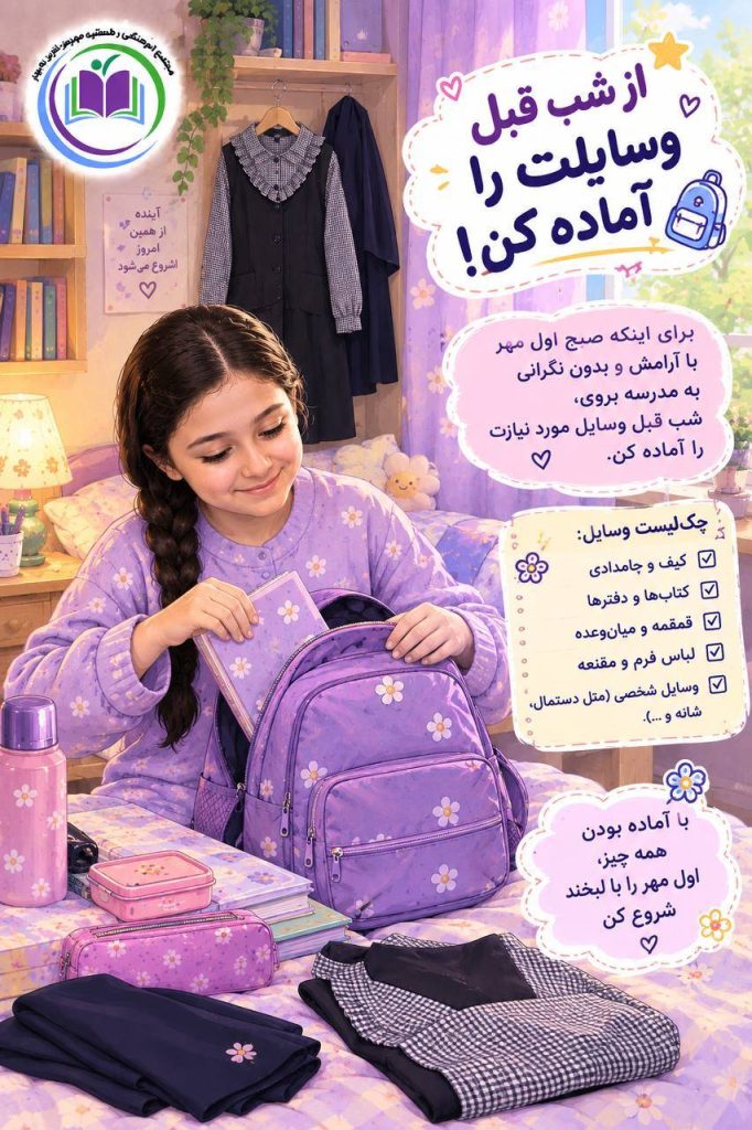 قوانین دبستان همیشه بهار