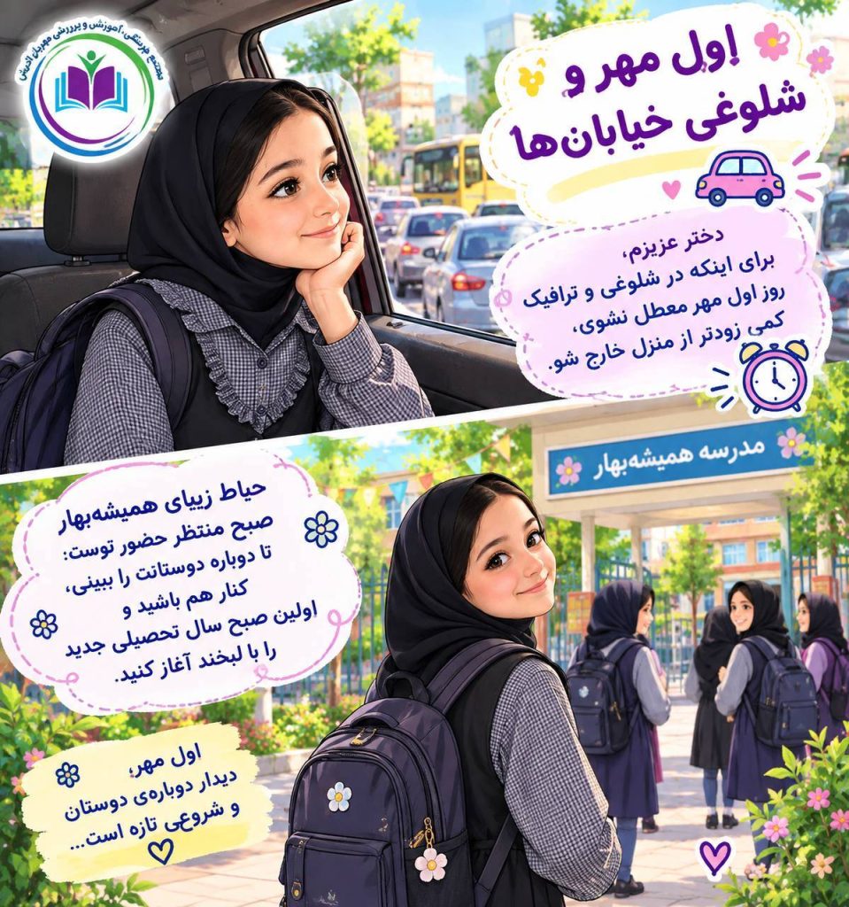 قوانین دبستان همیشه بهار