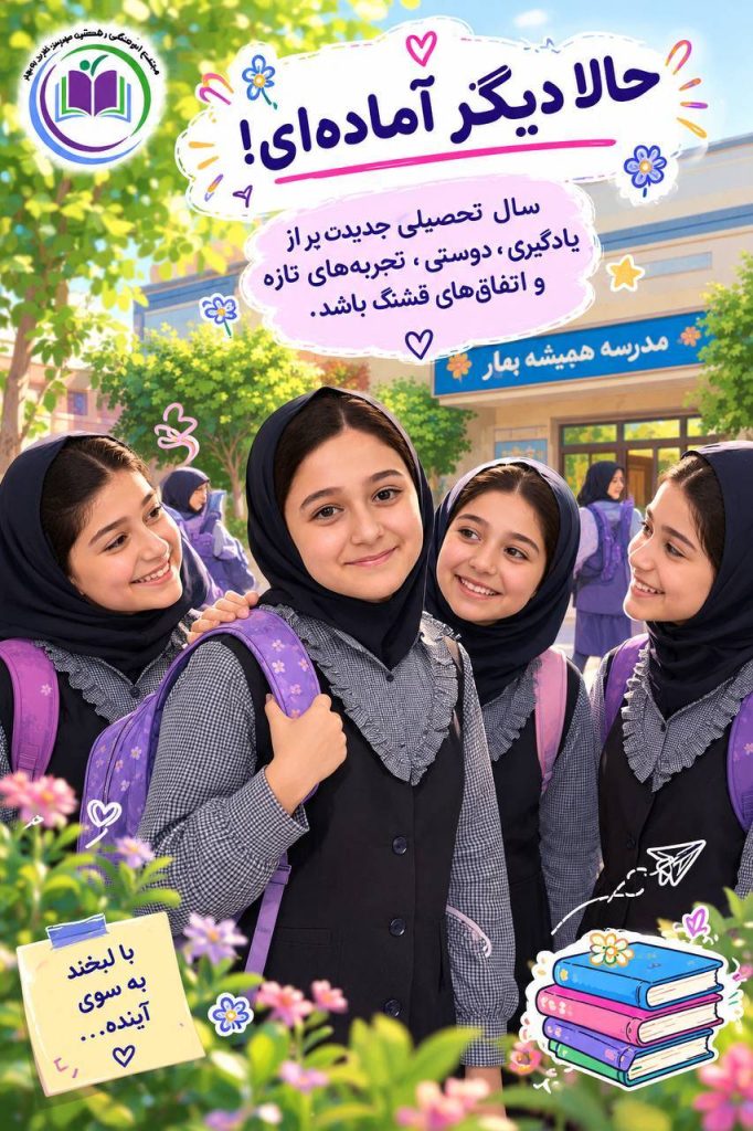 قوانین دبستان همیشه بهار