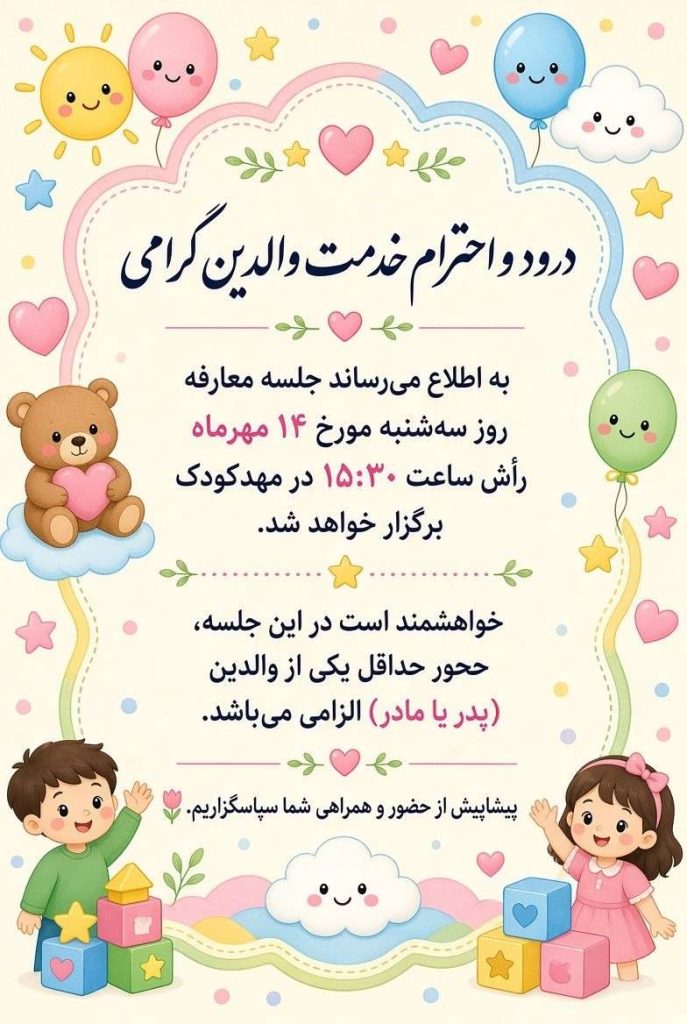جلسه معارفه همیشه بهار