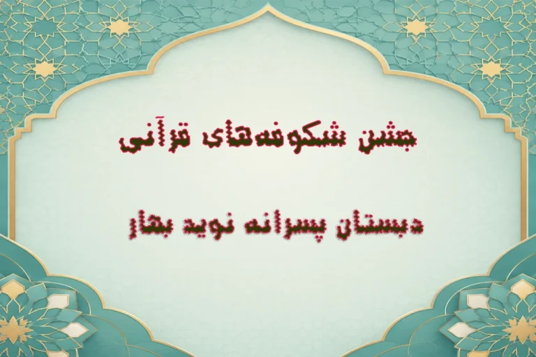 جشن قرآنی 405