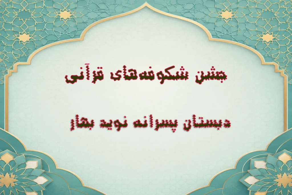 جشن قرآنی 405