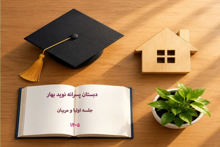 جلسه اولیا و مربیان