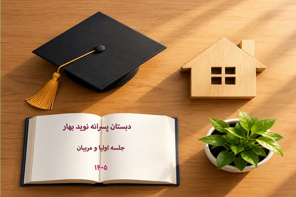 جلسه اولیا و مربیان