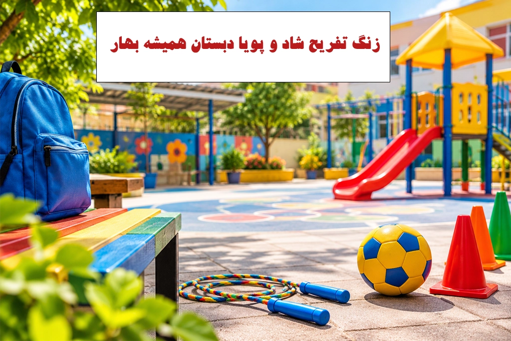 زنگ تفریح آبان405