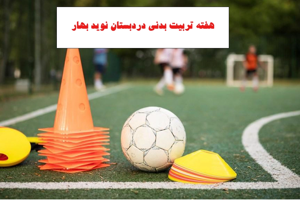 هفته تربیت بدنی